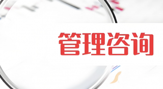 6S管理咨询费用:影响因素与咨询公司的作用?